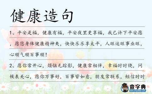 健康造句