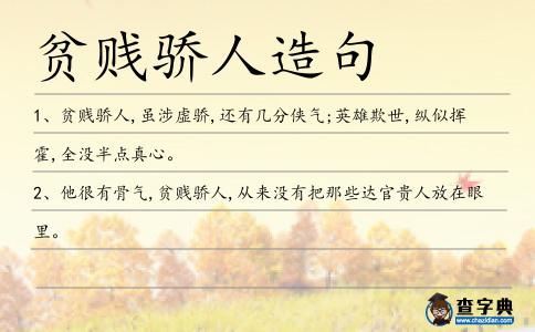 貧賤驕人造句