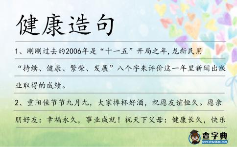 健康造句