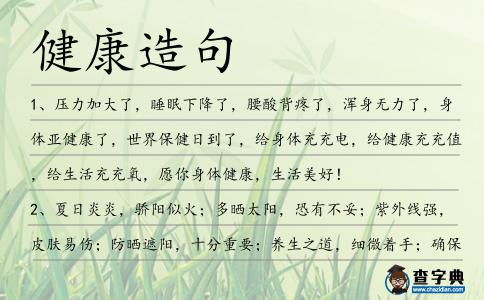 健康造句