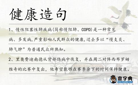 健康造句