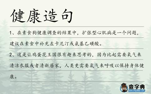 健康造句