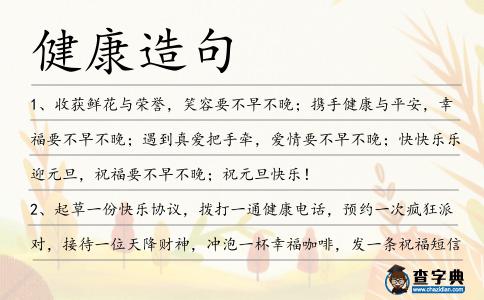 健康造句