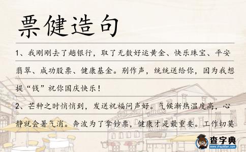 票健造句