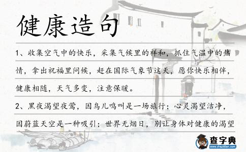 健康造句