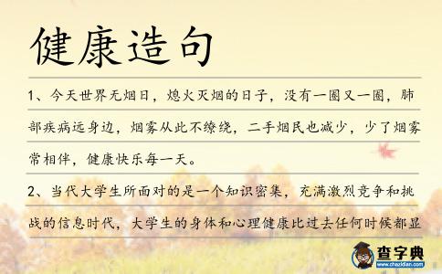 健康造句