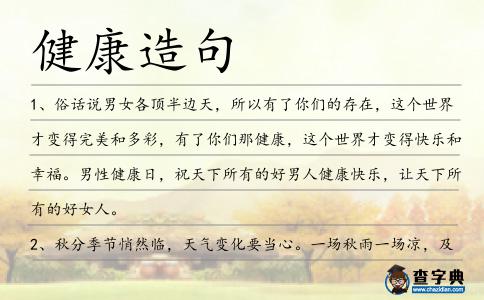 健康造句