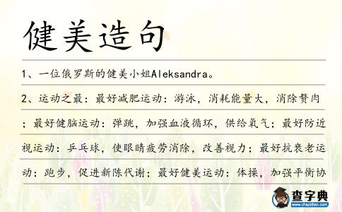 健美造句