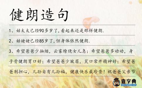 健朗造句