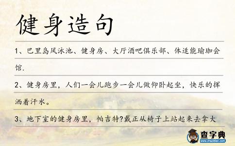 健身造句