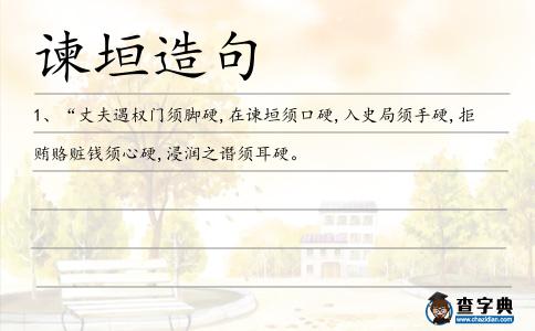諫垣造句