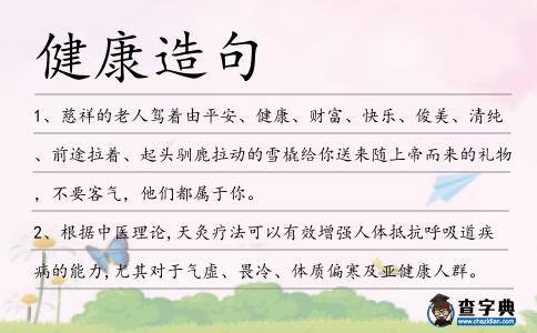 健康造句