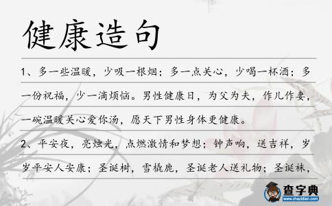 健康造句