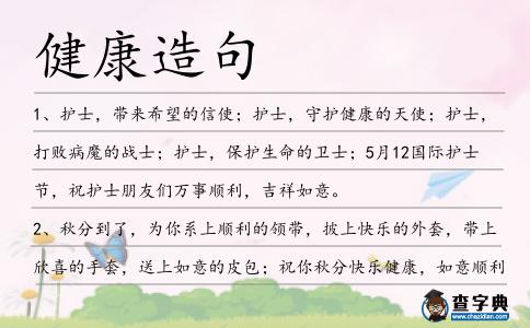 健康造句