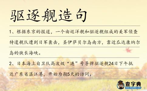 驅逐艦造句