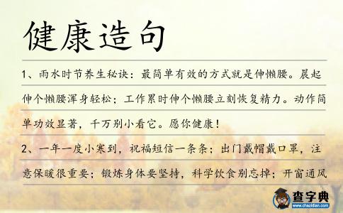 健康造句