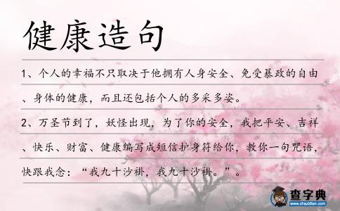 健康造句