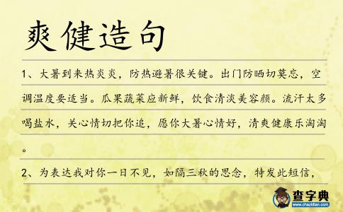 爽健造句