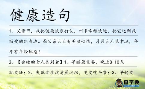 健康造句