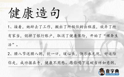 健康造句