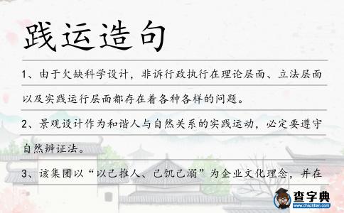 踐運造句