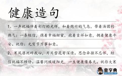 健康造句