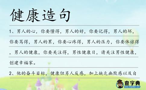 健康造句