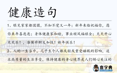 健康造句
