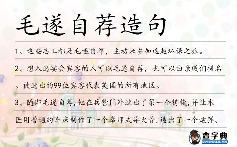 毛遂自薦造句