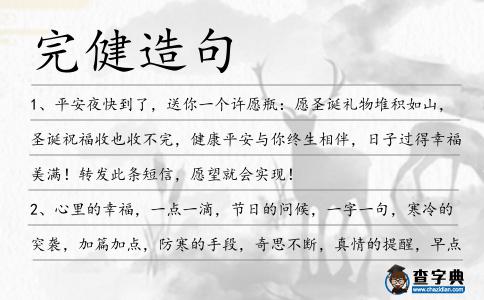 完健造句