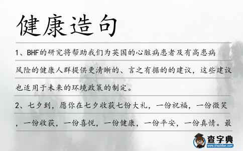 健康造句