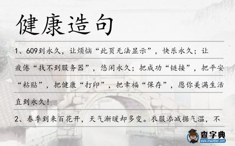健康造句