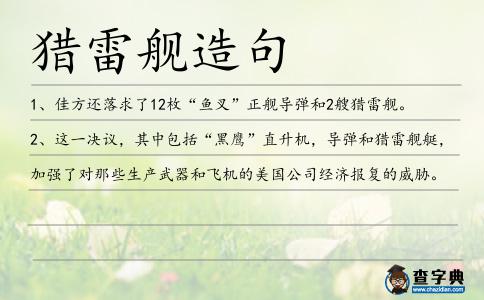 獵雷艦造句