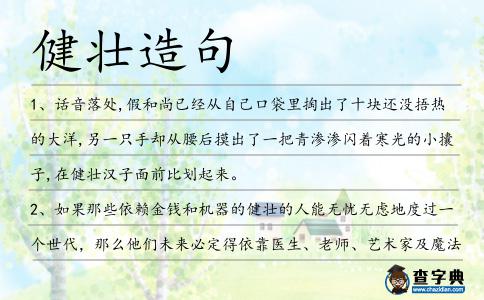 健壯造句