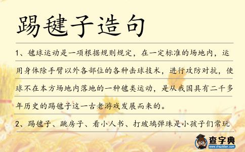 踢毽子造句