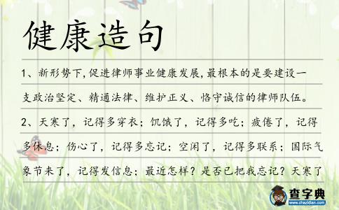 健康造句