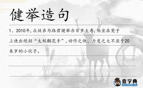 健舉造句