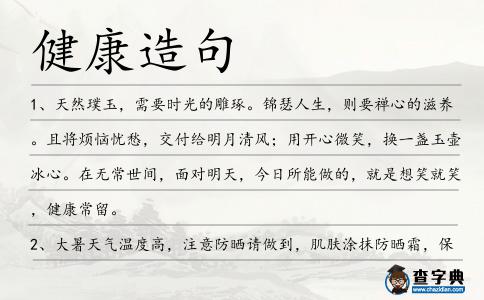 健康造句