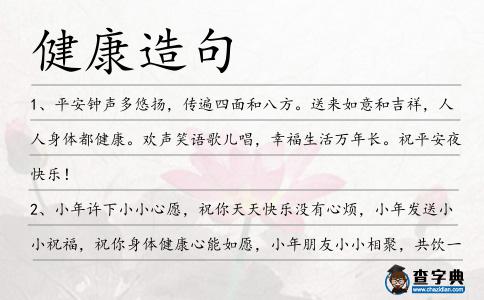 健康造句