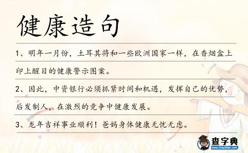 健康造句
