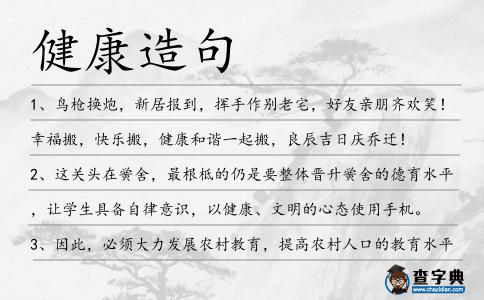 健康造句