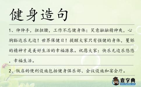 健身造句