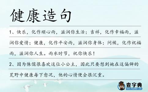 健康造句