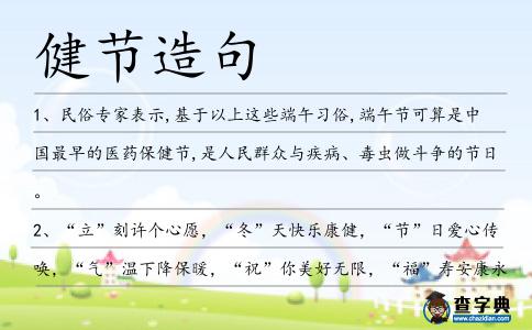 健節造句