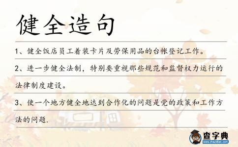 健全造句