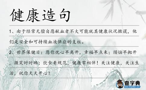 健康造句