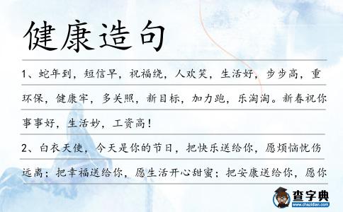 健康造句
