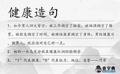 健康造句