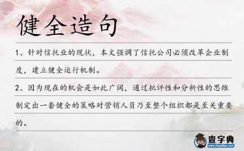 健全造句