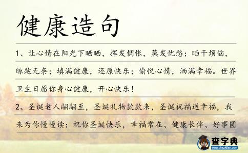 健康造句
